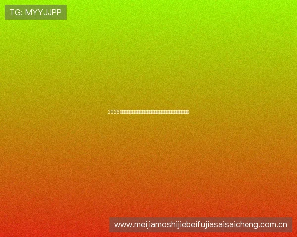 2026年世界杯英格兰与克罗地亚比赛黄牌数对比及裁判判罚趋势解读