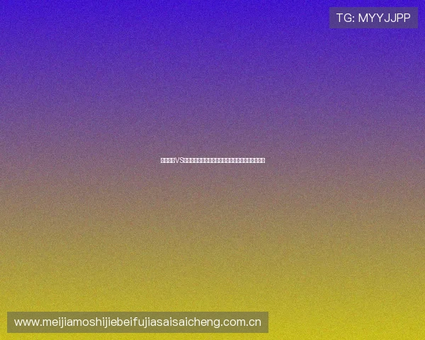 塞内加尔VS伊拉克世界杯半场比分预测与双方球队表现分析报告 塞内加尔VS伊拉克世界杯半场比分预测与双方球队表现分析报告