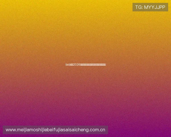 bob体育2026世界杯冠军预测与夺冠热门球队详细分析