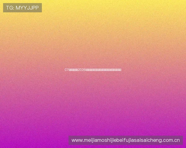 C7体育娱乐聚焦2026世界杯精彩瞬间,精彩比赛集锦与赛场内外热点报道 C7体育娱乐聚焦2026世界杯精彩瞬间,精彩比赛集锦与赛场内外热点报道