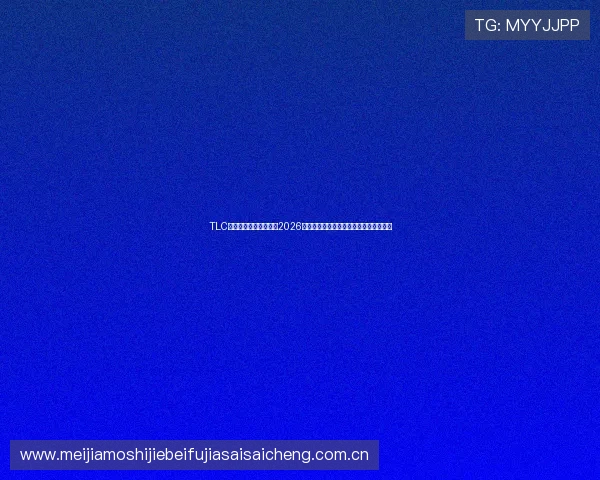 TLC体育平台为足球迷提供2026年世界杯赛事直播、精彩集锦与赛后点评 TLC体育平台为足球迷提供2026年世界杯赛事直播、精彩集锦与赛后点评