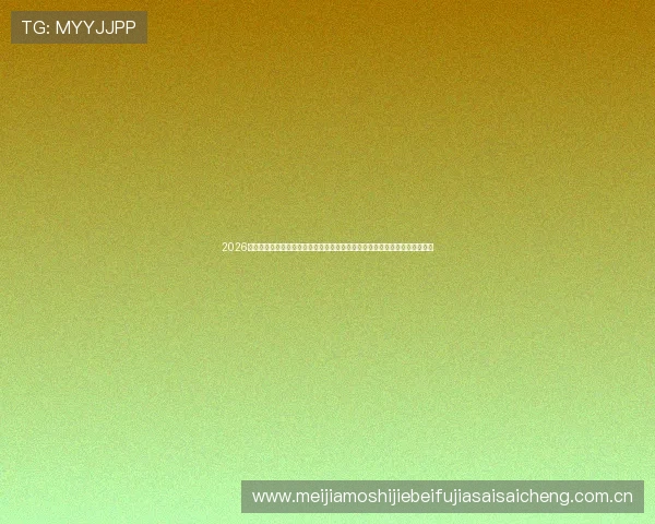 2026世界杯厄瓜多尔对阵库拉索比赛前瞻:专家预测比赛结果与潜在胜负关键因素 2026世界杯厄瓜多尔对阵库拉索比赛前瞻:专家预测比赛结果与潜在胜负关键因素