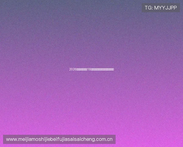 2026世界杯预选赛第18赛程各队比赛安排及关键战役解析 2026世界杯预选赛第18赛程各队比赛安排及关键战役解析