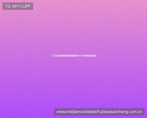 2026年世界杯加拿大对阵卡塔尔详细赛程表PDF下载及比赛时间安排指南