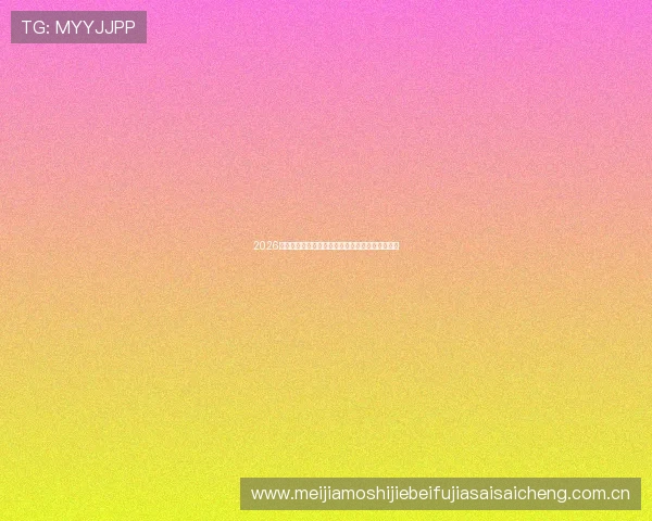 2026年世界杯小组分组详细解析及最新分组表公布时间