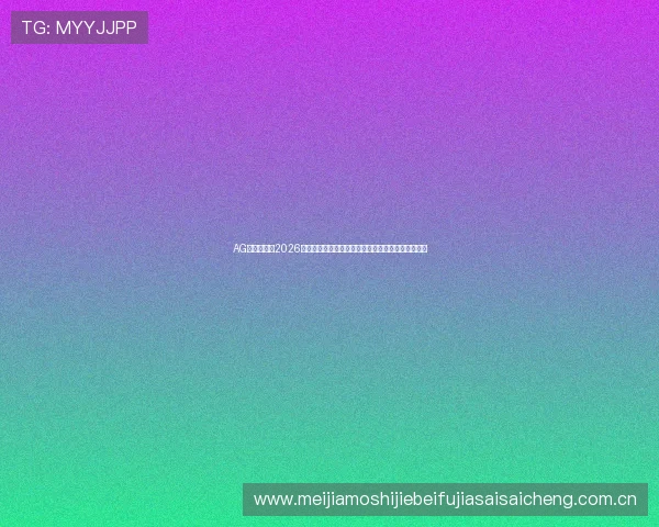 AG龙虎真人在2026世界杯中如何实现公平公正的赛事环境保障用户权益