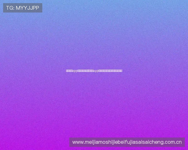 真人国际app：世界杯期间真人国际app的安全性与隐私保护措施全面分析